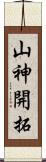 山神開拓 Scroll