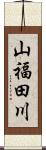 山福田川 Scroll