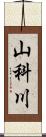 山科川 Scroll