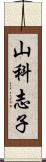 山科志子 Scroll