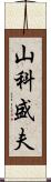 山科盛夫 Scroll