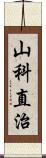 山科直治 Scroll
