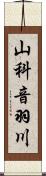 山科音羽川 Scroll