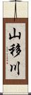 山移川 Scroll