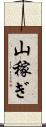 山稼ぎ Scroll