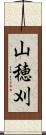 山穂刈 Scroll