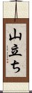 山立ち Scroll