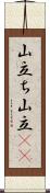 山立ち;山立(io) Scroll