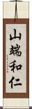 山端和仁 Scroll