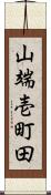 山端壱町田 Scroll