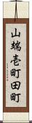 山端壱町田町 Scroll