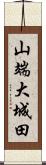 山端大城田 Scroll