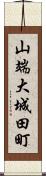 山端大城田町 Scroll