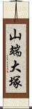 山端大塚 Scroll