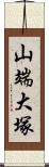 山端大塚 Scroll