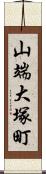 山端大塚町 Scroll