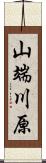 山端川原 Scroll