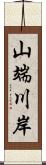 山端川岸 Scroll