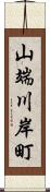 山端川岸町 Scroll