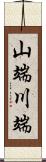 山端川端 Scroll