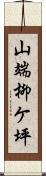 山端柳ケ坪 Scroll