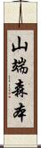 山端森本 Scroll