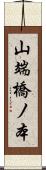 山端橋ノ本 Scroll