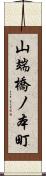 山端橋ノ本町 Scroll