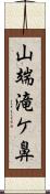 山端滝ケ鼻 Scroll