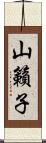 山籟子 Scroll