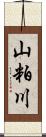 山粕川 Scroll