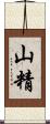 山精 Scroll