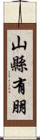 山縣有朋 Scroll