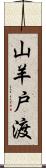 山羊戸渡 Scroll