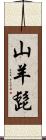 山羊髭 Scroll