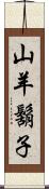 山羊鬍子 Scroll