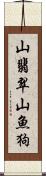 山翡翠;山魚狗 Scroll