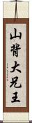 山背大兄王 Scroll