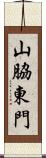 山脇東門 Scroll