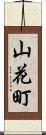 山花町 Scroll