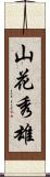山花秀雄 Scroll