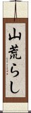 山荒らし Scroll