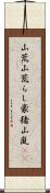 山荒 Scroll