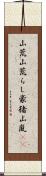 山荒;山荒らし;豪猪;山嵐(iK) Scroll