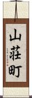 山荘町 Scroll