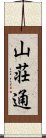 山荘通 Scroll