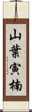 山葉寅楠 Scroll