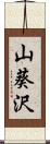 山葵沢 Scroll