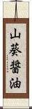 山葵醤油 Scroll