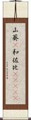 山葵(P) Scroll